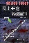 网上开店实战宝典