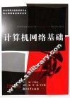 计算机网络基础