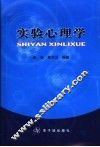 实验心理学