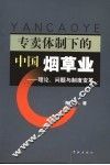 专卖体制下的中国烟草业  理论、问题与制度变革