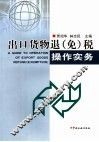 出口货物退  免  税操作实务