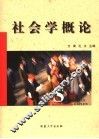 社会学概论