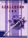 马克思主义哲学原理习题集