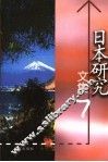日本研究文集  7