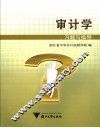 审计学习题与指导