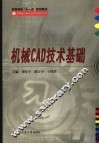 机械CAD技术基础