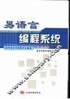 易语言编程系统  全中文全可视跨平台编程