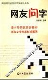 网友问字
