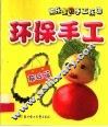 环保手工  基础篇