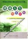 健康人生  快乐百年  生存智慧生命质量新理念