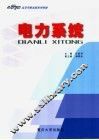 电力系统