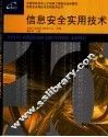 信息安全实用技术