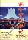 南宁市大事记  2004年卷