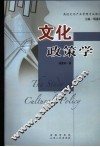 文化政策学