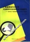 广西高职高专示范性专业建设评价体系的构建与实践研究  新世纪广西高等教育教学改革工程项目