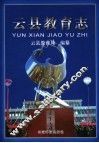 云县教育志
