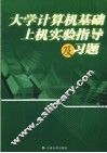 大学计算机基础上机实验指导及习题
