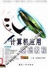 计算机应用基础教程