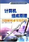 计算机组成原理习题解析与实验指导