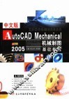 中文版AutoCAD Mechanical 2005机械制图基础教程