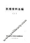 医药资料选编  1