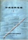 针麻资料选编  1