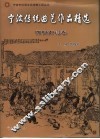 宁波传统曲艺作品精选