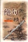 绝句精选