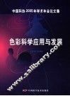 色彩科学应用与发展
