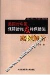 美国对中国保障措施及特保措施案例解析