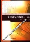 大学计算机基础  文理类