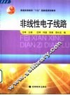 非线性电子线路
