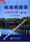 标准韩国语同步练习册  1