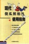 现代傻瓜照相机使用指南