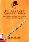 矿区土地复垦界面要素的演替规律及其调控研究