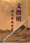 文征明诗文书画全集 电子书封面