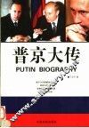 普京大传