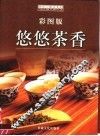悠悠茶香  彩图版