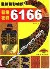 最新精彩编织  新编花样6166