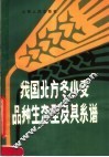 我国北方冬小麦品种生态型及其系谱