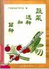 蔬菜选种和留种
