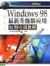 WINDOWS 98最新升级版应用短期培训教程