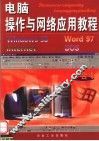 电脑操作与网络应用教程