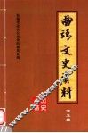 曲靖文史资料  第5辑  历史人物专辑