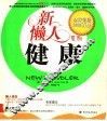 新懒人系列  健康