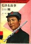 毛泽东故事100则