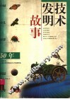 技术发明故事