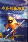 中外创新故事