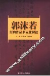 郭沫若经典作品的多元化解读