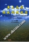 黄土高原植被构建效应